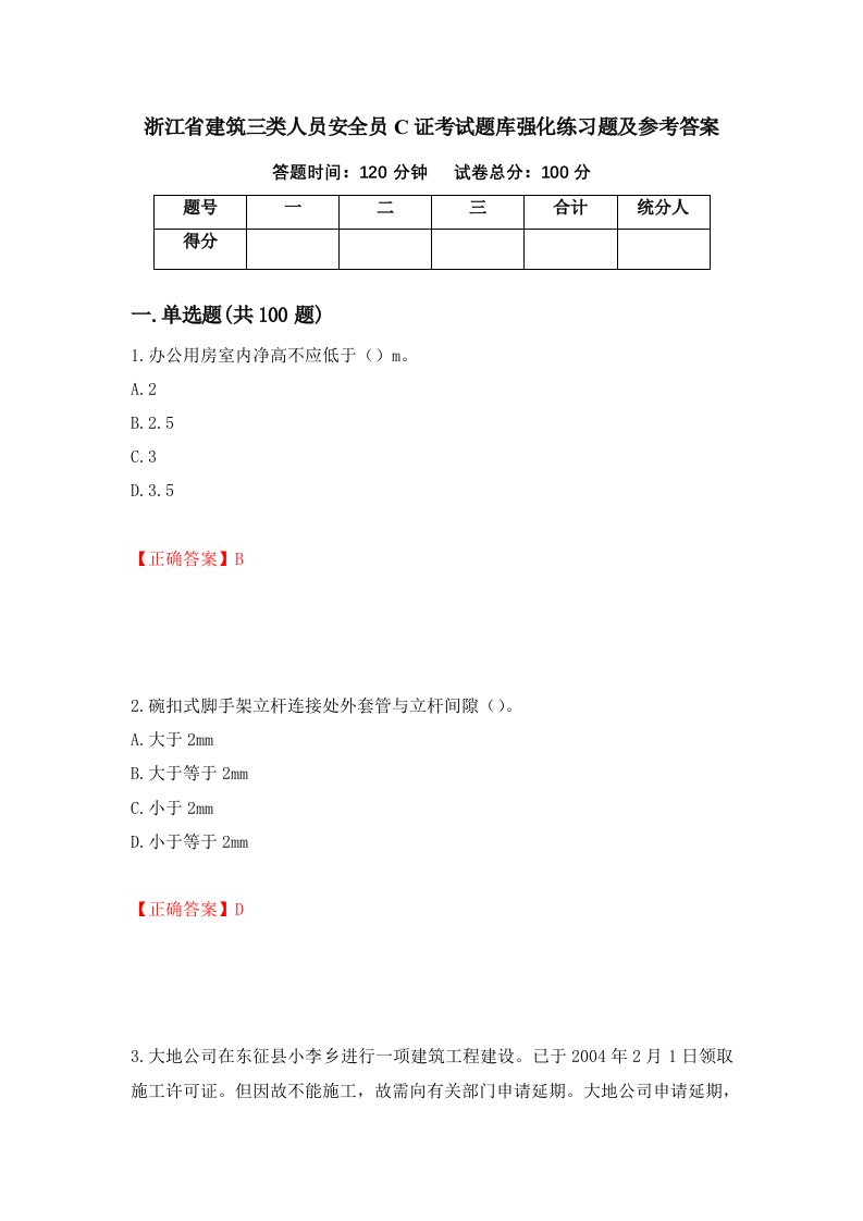 浙江省建筑三类人员安全员C证考试题库强化练习题及参考答案第96版