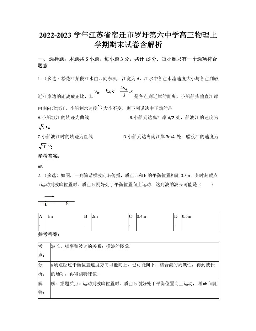 2022-2023学年江苏省宿迁市罗圩第六中学高三物理上学期期末试卷含解析