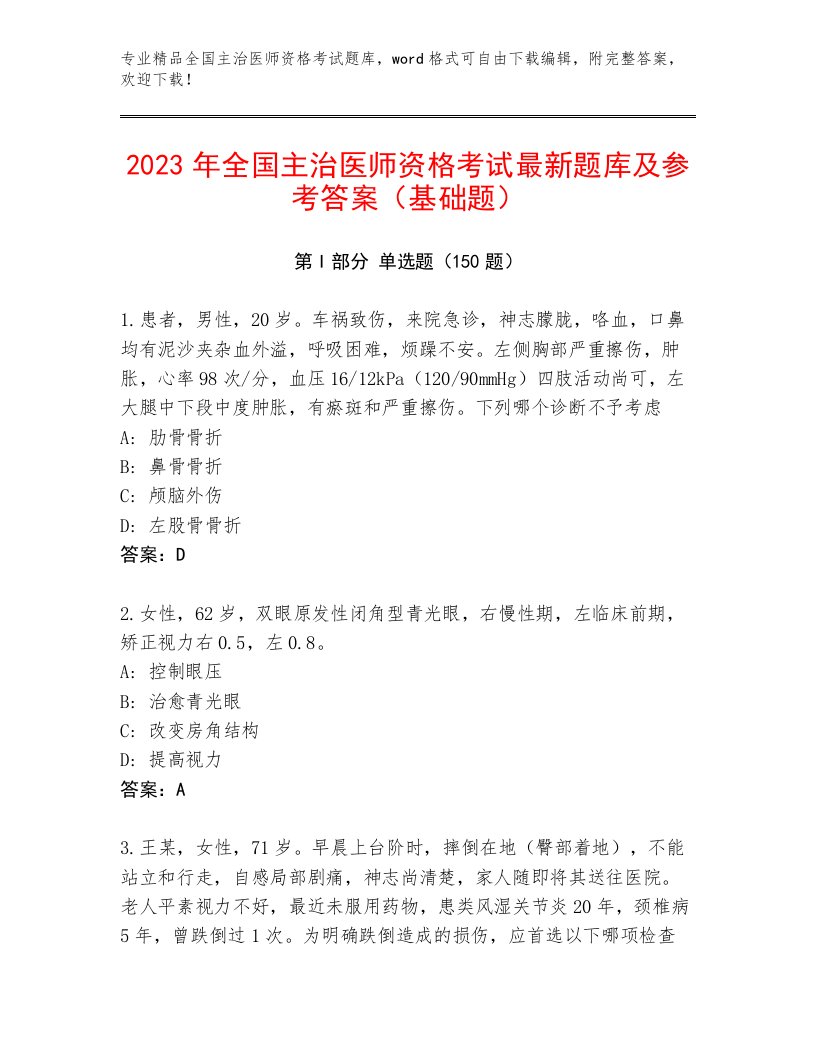 2023—2024年全国主治医师资格考试精品题库附答案【满分必刷】