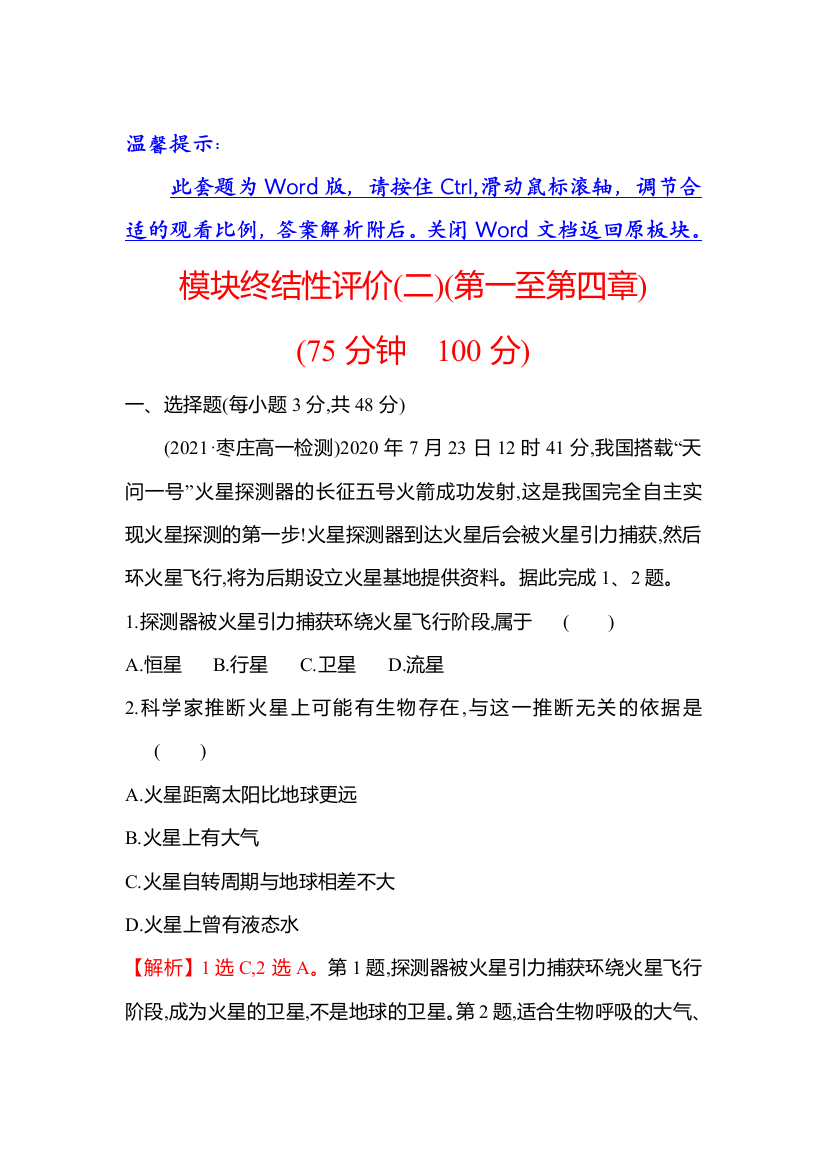 2021-2022学年新教材中图版地理必修第一册模块终结性评价（二）