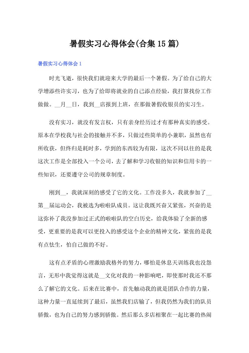 （汇编）暑假实习心得体会(合集15篇)