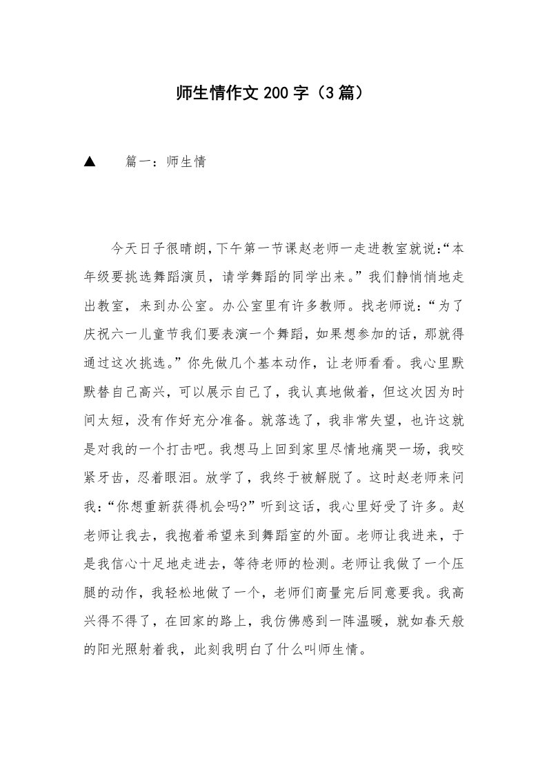 师生情作文200字（3篇）