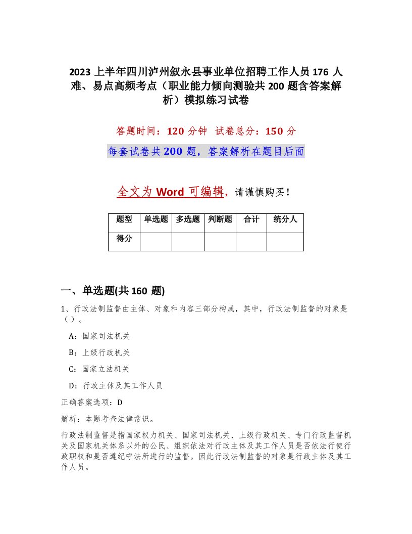 2023上半年四川泸州叙永县事业单位招聘工作人员176人难易点高频考点职业能力倾向测验共200题含答案解析模拟练习试卷