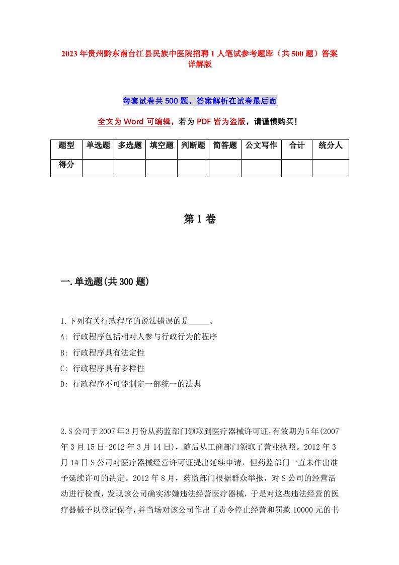 2023年贵州黔东南台江县民族中医院招聘1人笔试参考题库共500题答案详解版