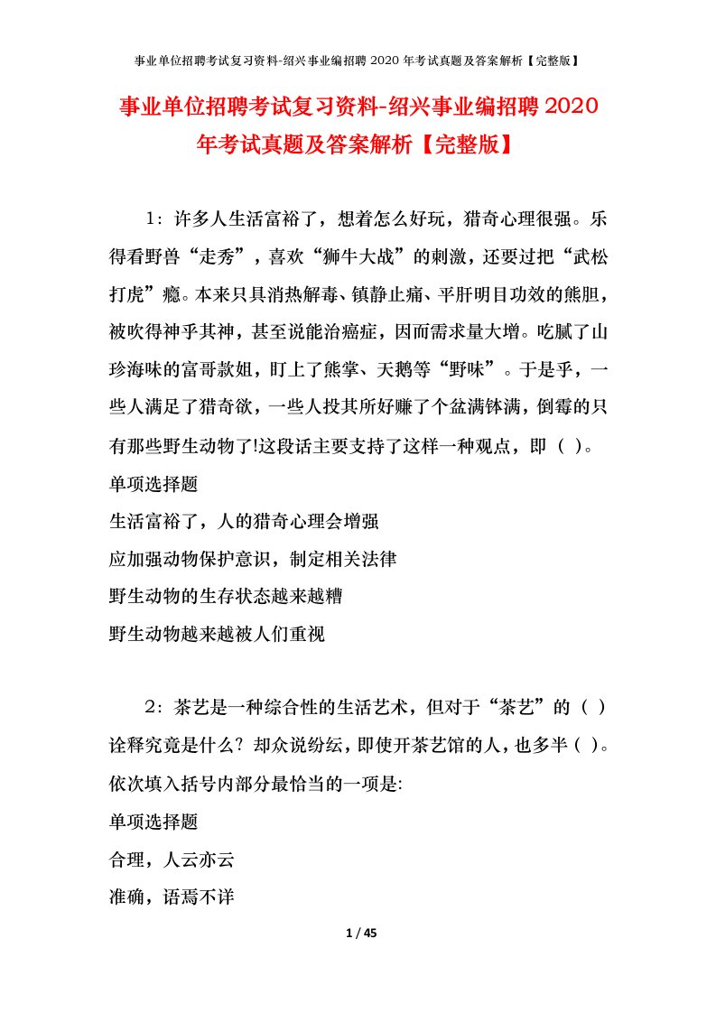 事业单位招聘考试复习资料-绍兴事业编招聘2020年考试真题及答案解析完整版