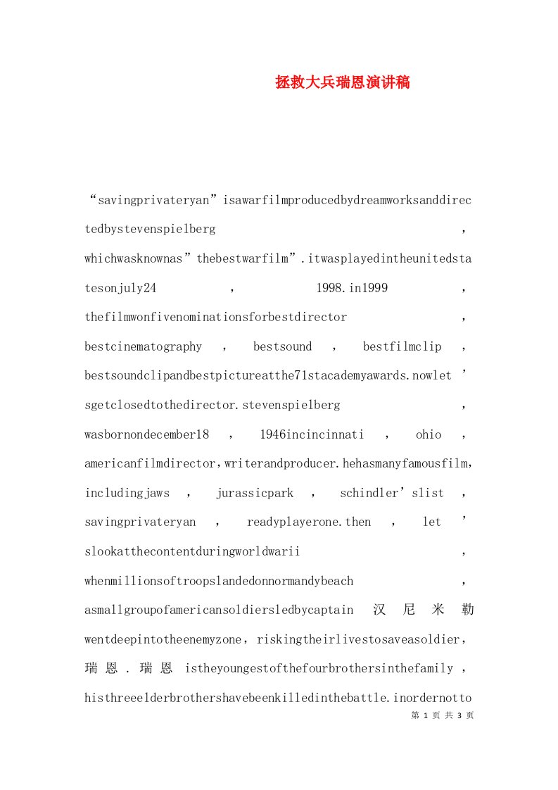 拯救大兵瑞恩演讲稿（四）