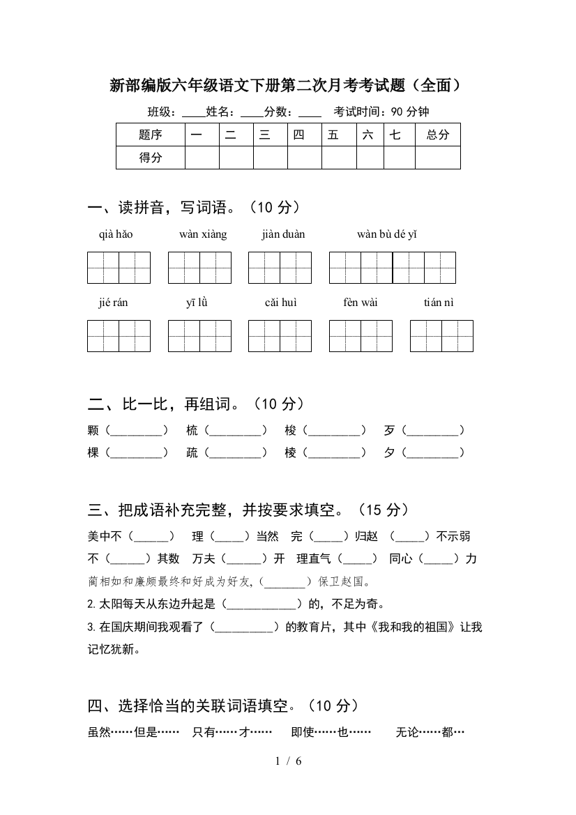 新部编版六年级语文下册第二次月考考试题(全面)