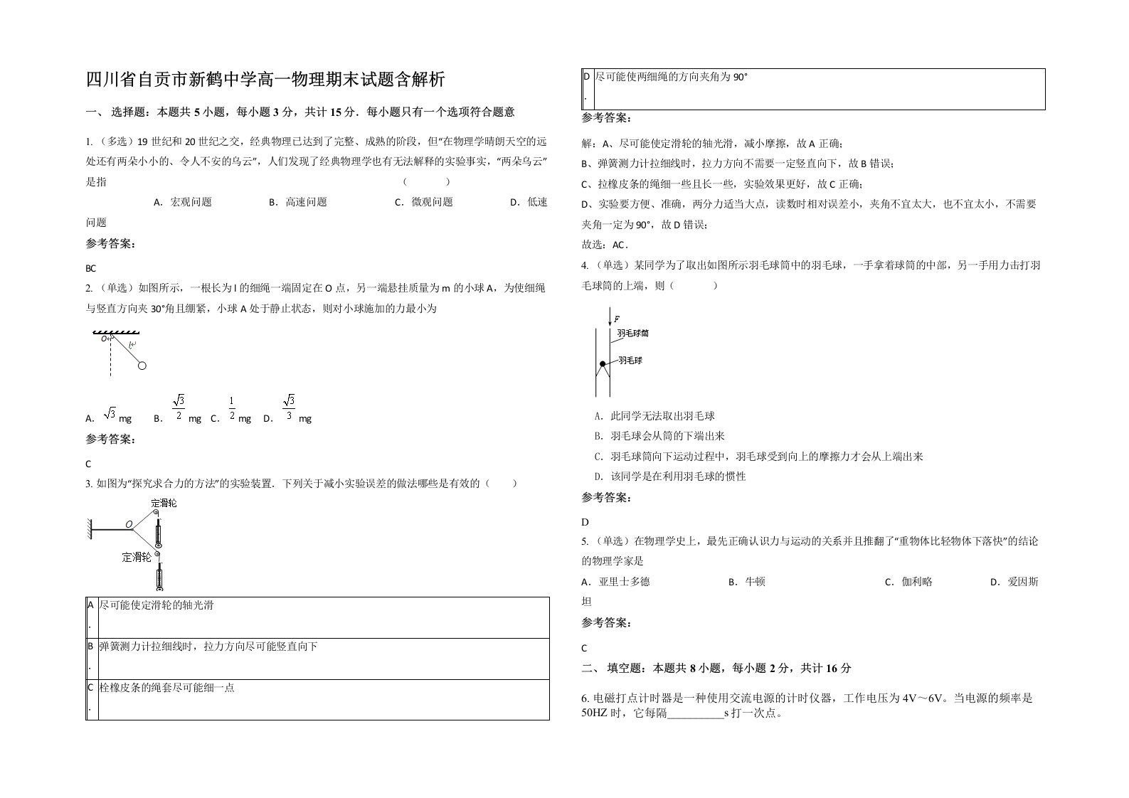 四川省自贡市新鹤中学高一物理期末试题含解析