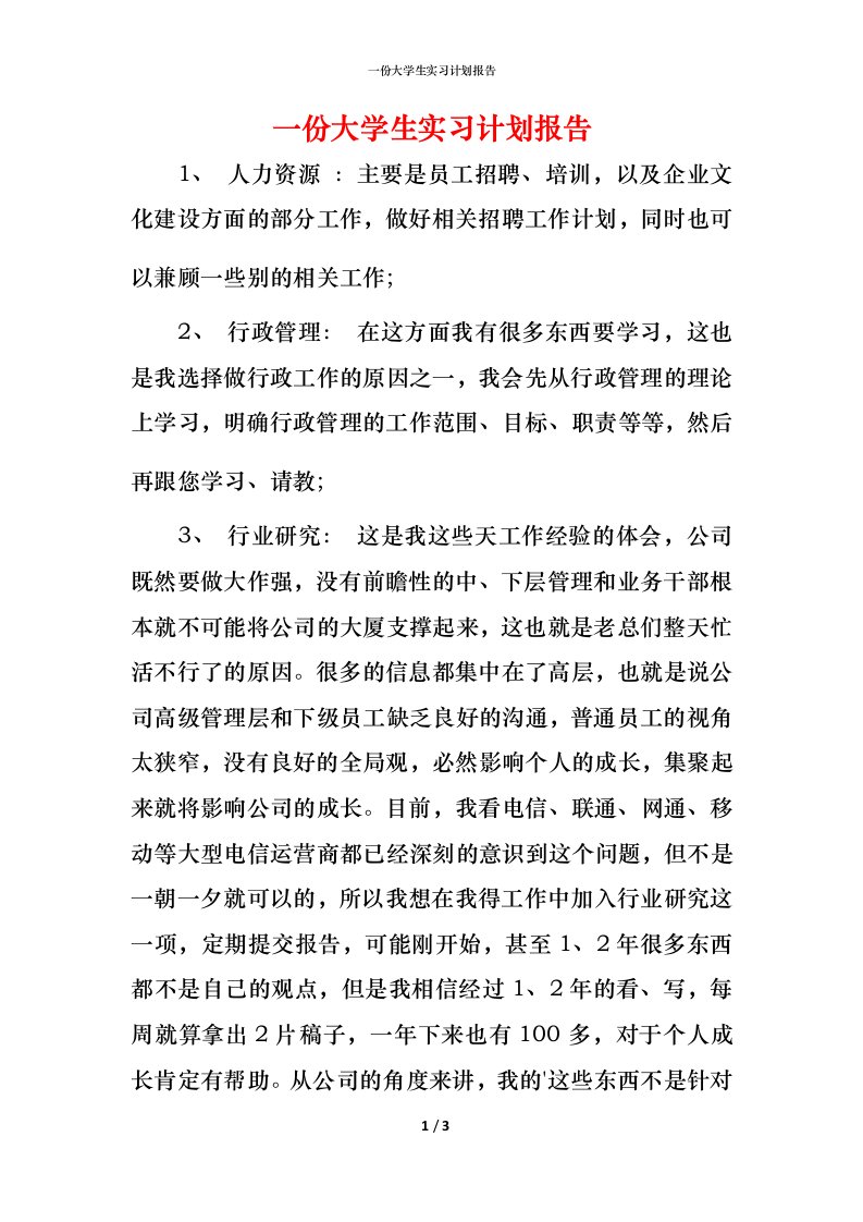 精编一份大学生实习计划报告