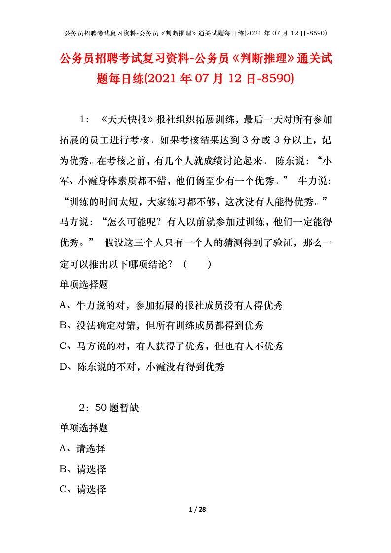 公务员招聘考试复习资料-公务员判断推理通关试题每日练2021年07月12日-8590