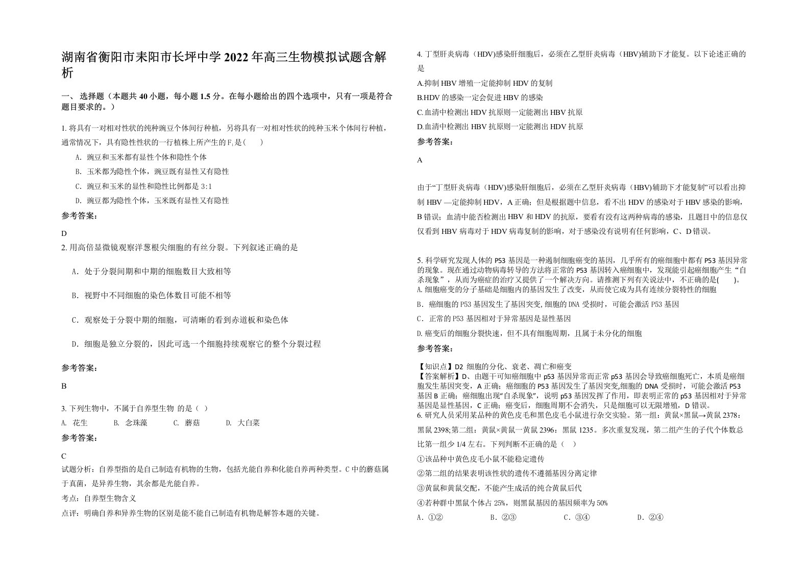 湖南省衡阳市耒阳市长坪中学2022年高三生物模拟试题含解析