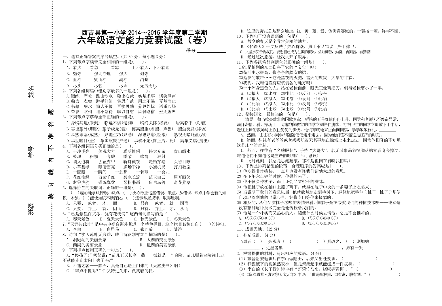 【小学中学教育精选】西吉县第一小学第二学期六年级语文竞赛试题(卷)