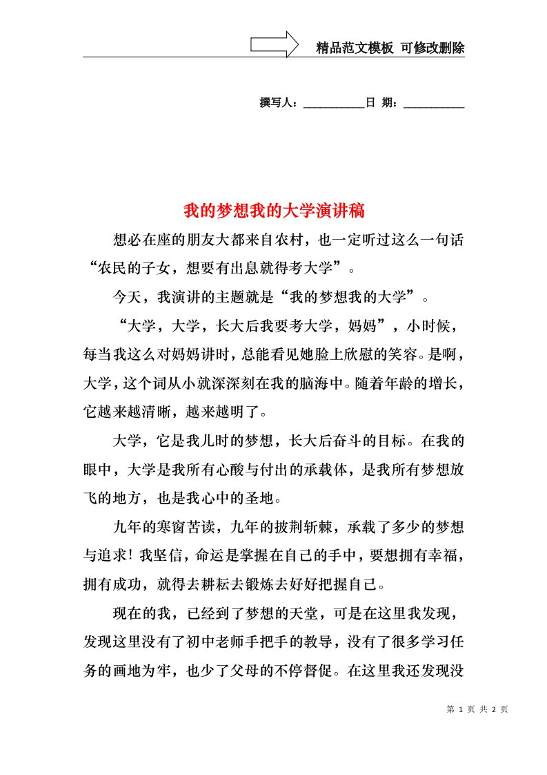 我的梦想我的大学演讲稿