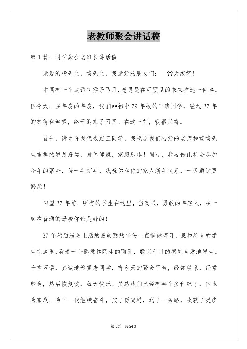 老教师聚会讲话稿