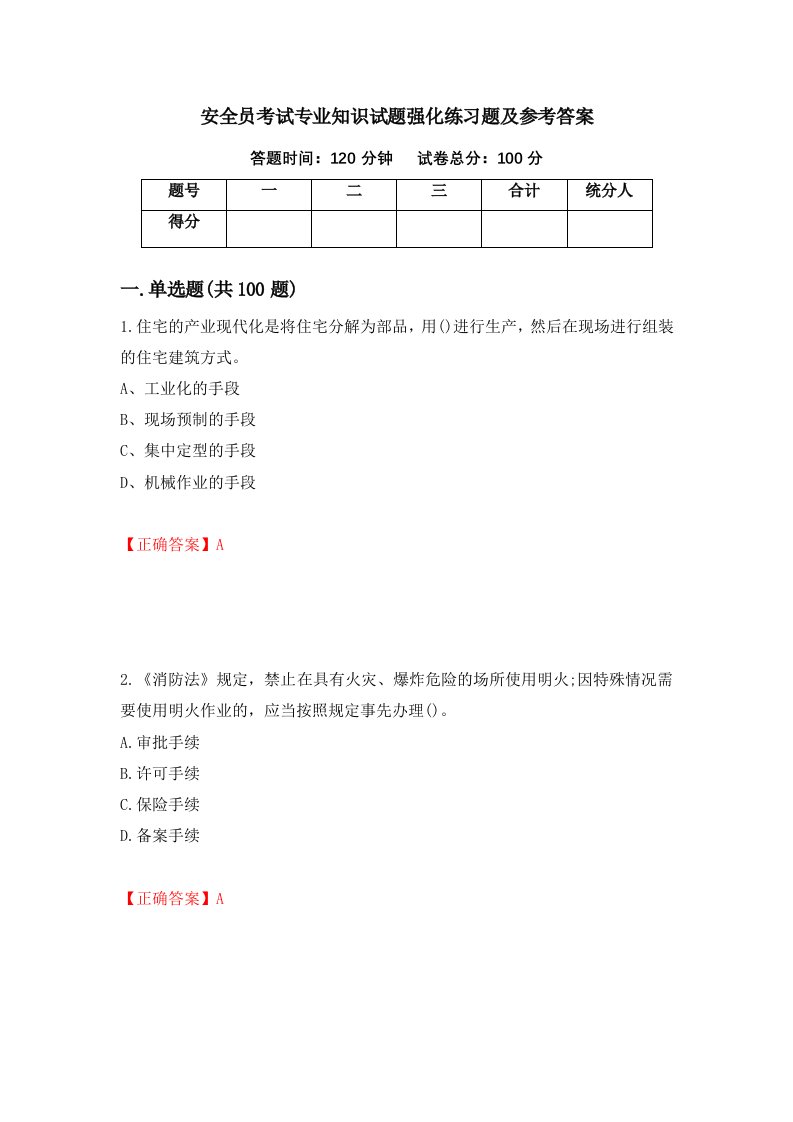 安全员考试专业知识试题强化练习题及参考答案16