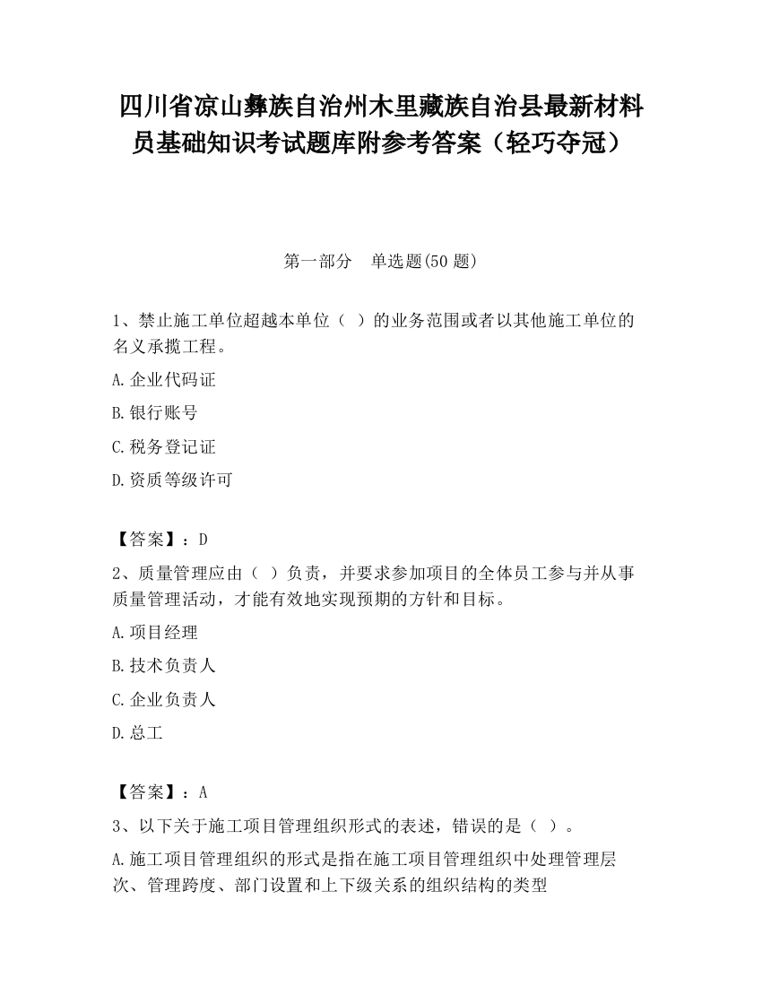 四川省凉山彝族自治州木里藏族自治县最新材料员基础知识考试题库附参考答案（轻巧夺冠）