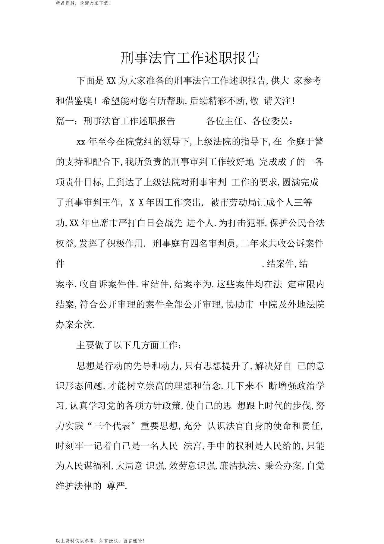 刑事法官工作述职报告