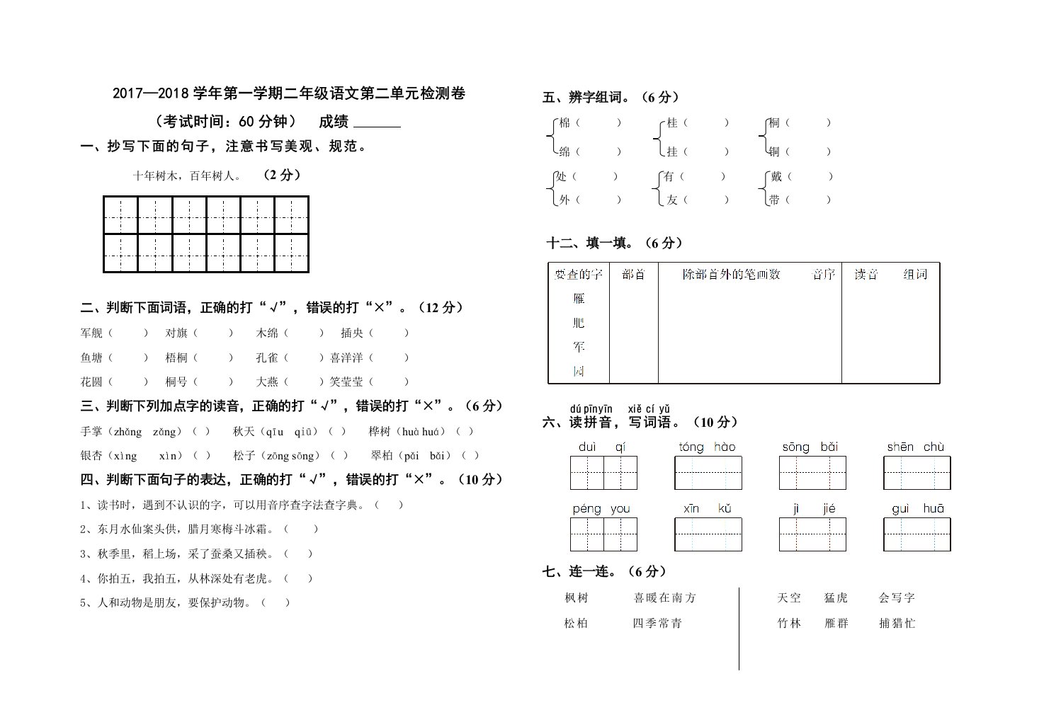 (部编)二上语文第二单元试卷