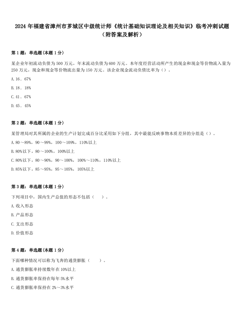 2024年福建省漳州市芗城区中级统计师《统计基础知识理论及相关知识》临考冲刺试题（附答案及解析）