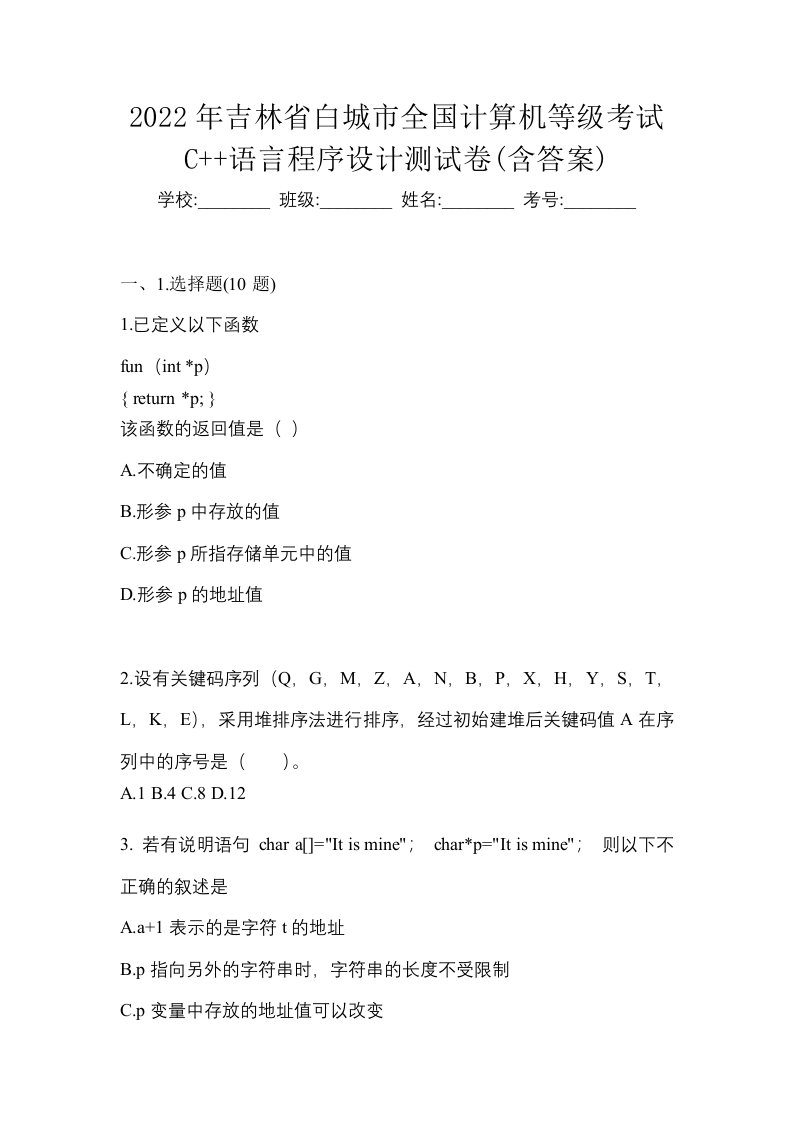 2022年吉林省白城市全国计算机等级考试C语言程序设计测试卷含答案