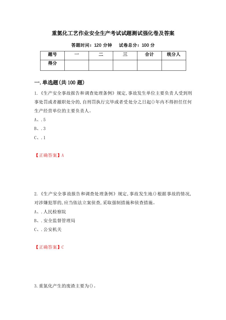 重氮化工艺作业安全生产考试试题测试强化卷及答案第5套