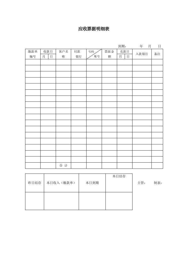 应收票据明细表