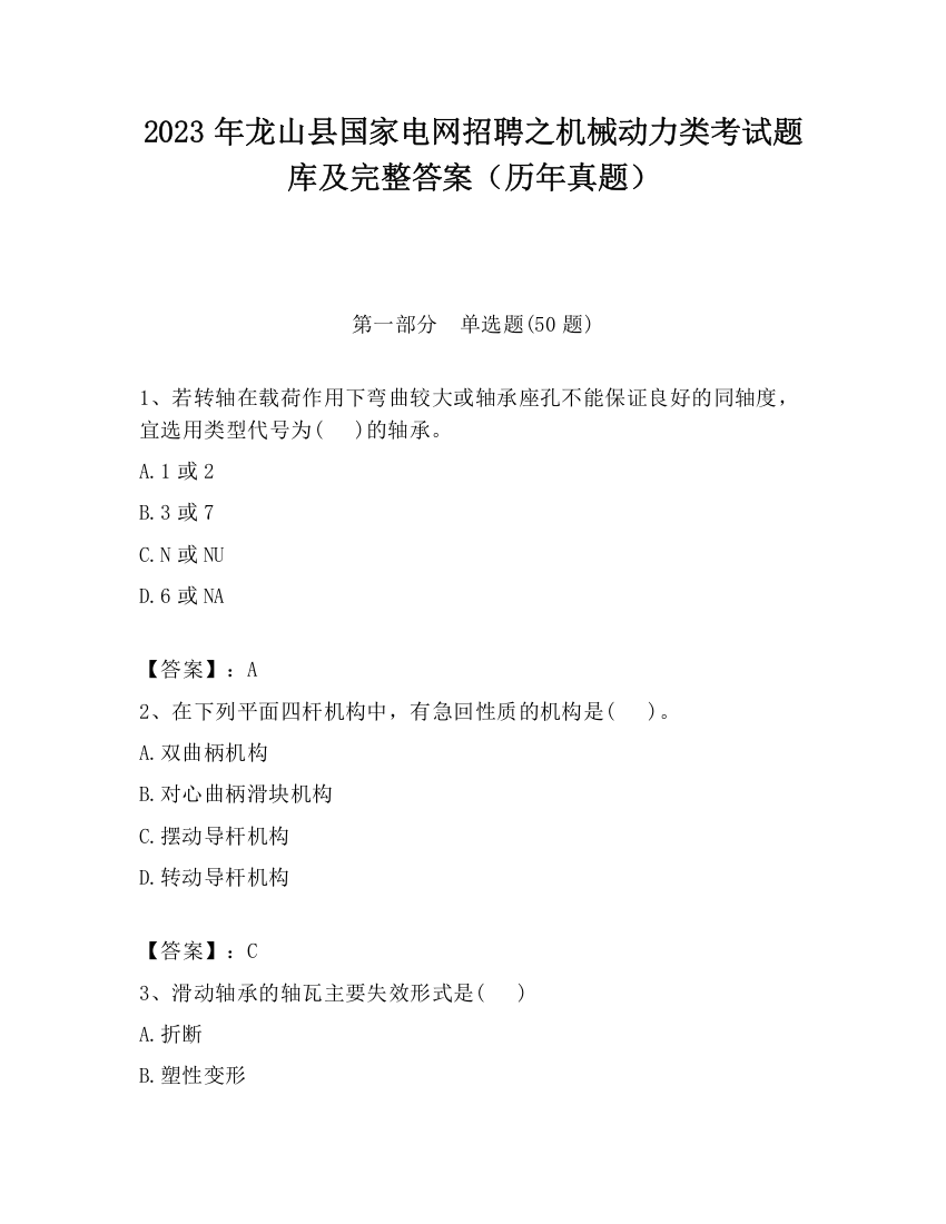 2023年龙山县国家电网招聘之机械动力类考试题库及完整答案（历年真题）