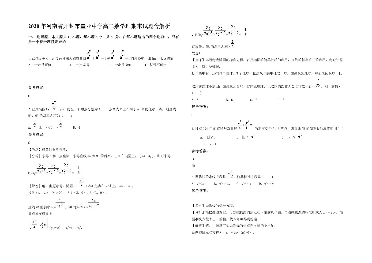 2020年河南省开封市盖亚中学高二数学理期末试题含解析