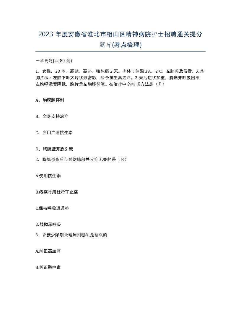 2023年度安徽省淮北市相山区精神病院护士招聘通关提分题库考点梳理