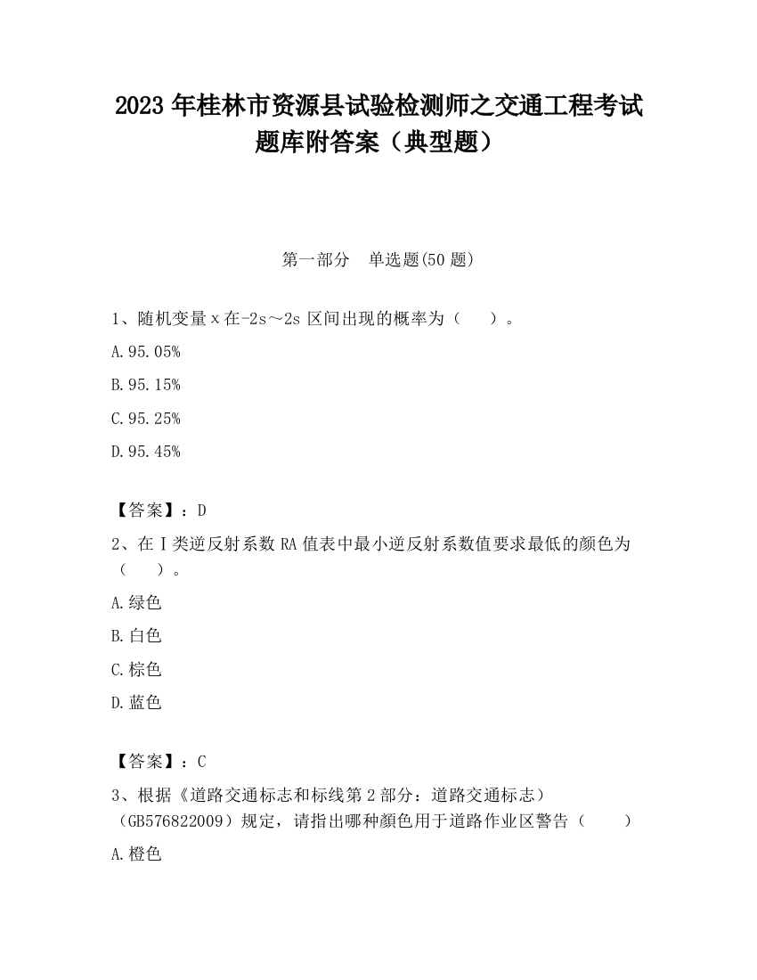 2023年桂林市资源县试验检测师之交通工程考试题库附答案（典型题）