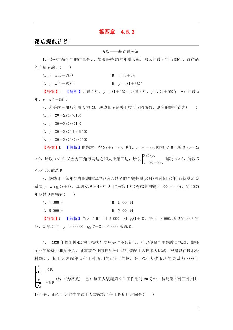 2022秋新教材高中数学第四章指数函数与对数函数4.5函数的应用二4.5.3函数模型的应用课后提能训练新人教A版必修第一册