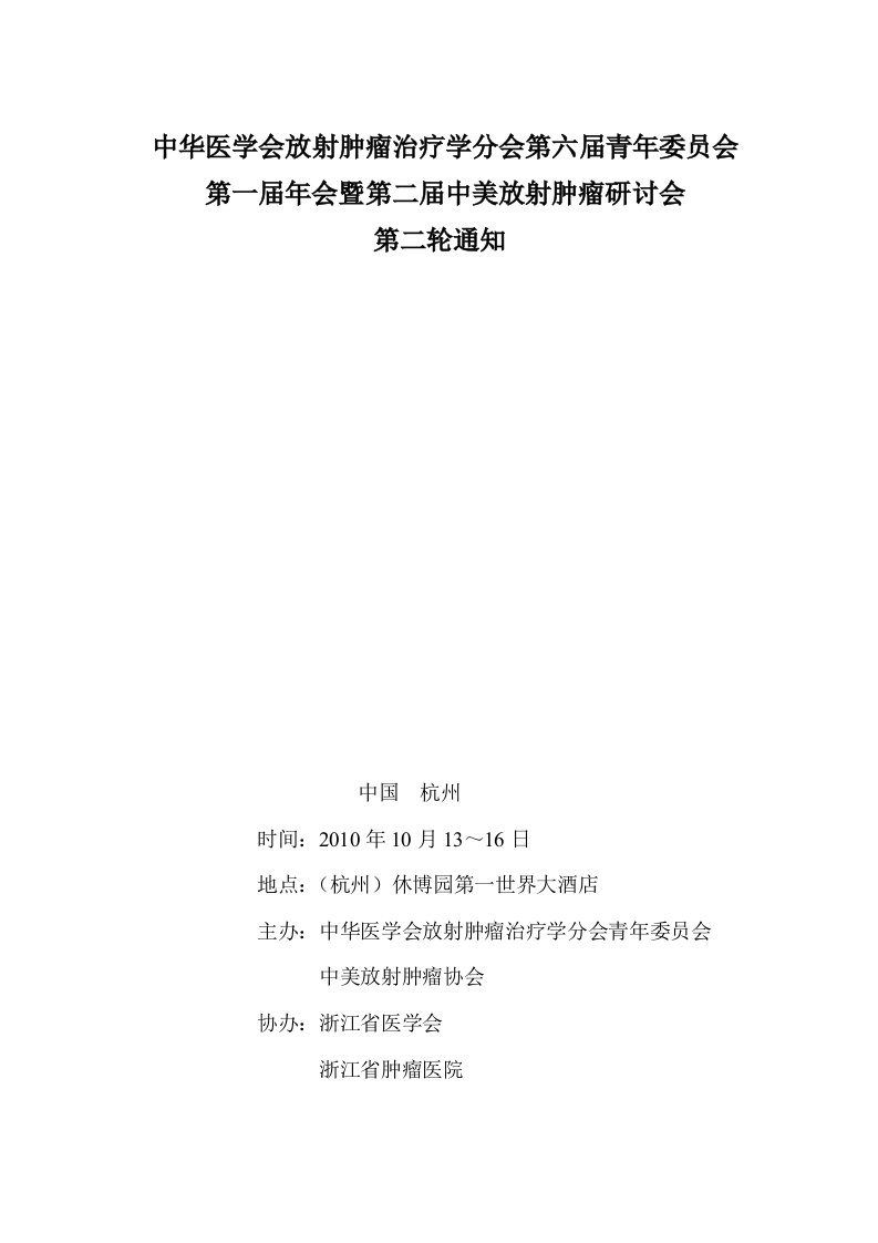 征文通知与会议回执doc-中华医学会放射肿瘤治疗学分会第