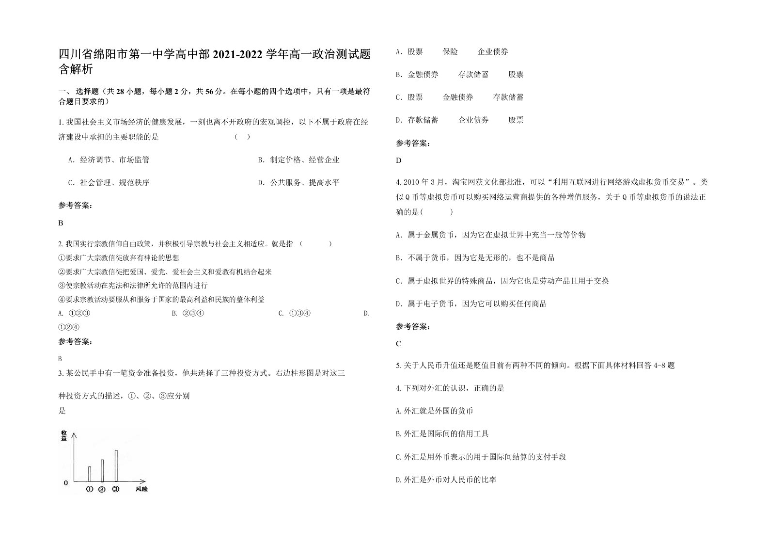 四川省绵阳市第一中学高中部2021-2022学年高一政治测试题含解析