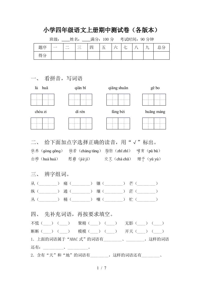 小学四年级语文上册期中测试卷(各版本)