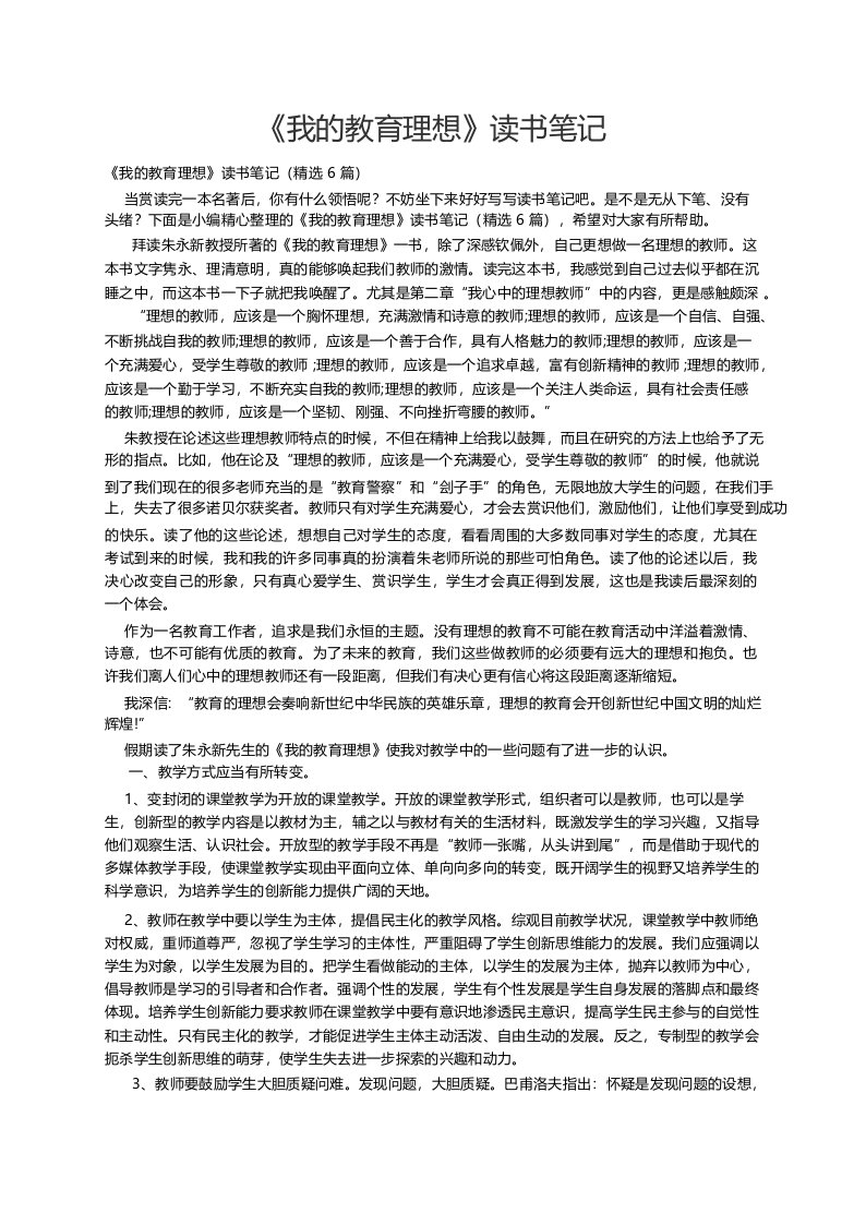 《我的教育理想》读书笔记（精选6篇）