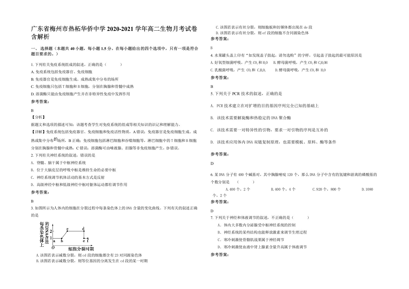 广东省梅州市热柘华侨中学2020-2021学年高二生物月考试卷含解析