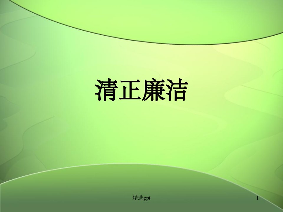 《清正廉洁教育》PPT课件