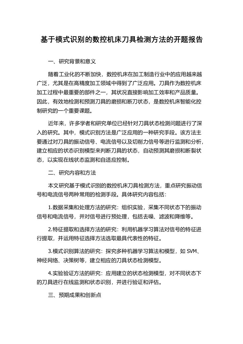 基于模式识别的数控机床刀具检测方法的开题报告