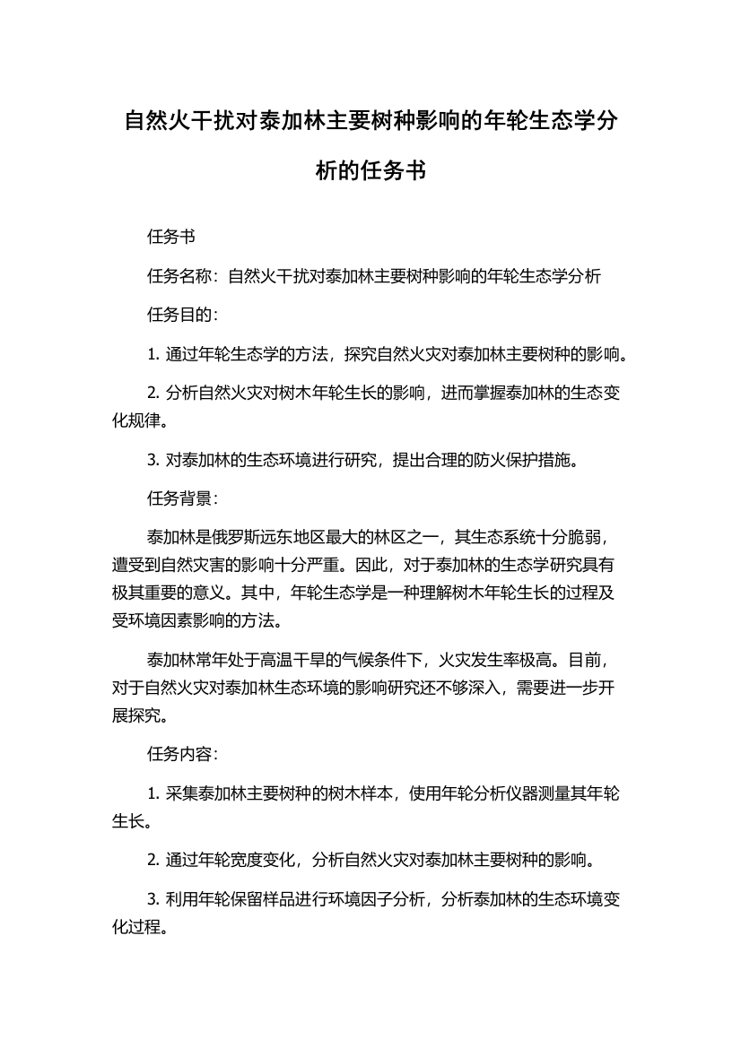 自然火干扰对泰加林主要树种影响的年轮生态学分析的任务书