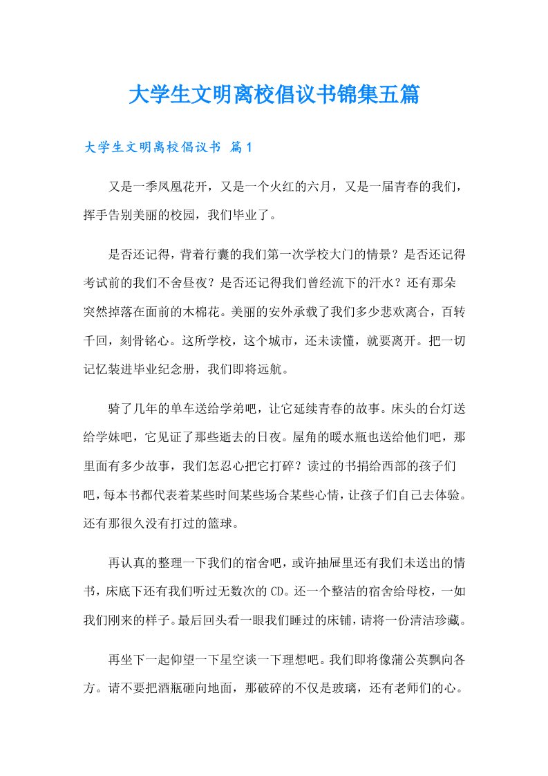 大学生文明离校倡议书锦集五篇