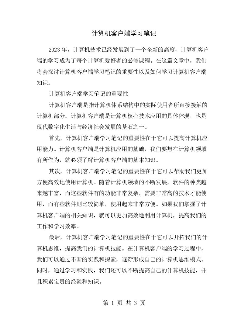 计算机客户端学习笔记