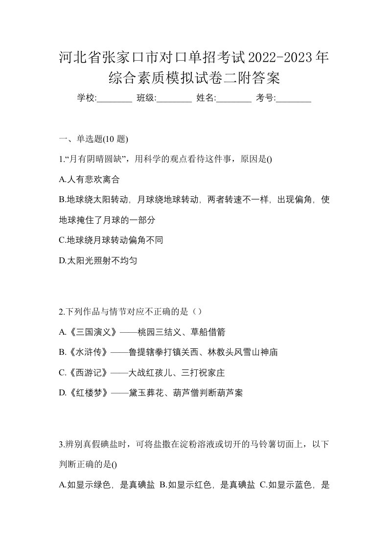 河北省张家口市对口单招考试2022-2023年综合素质模拟试卷二附答案