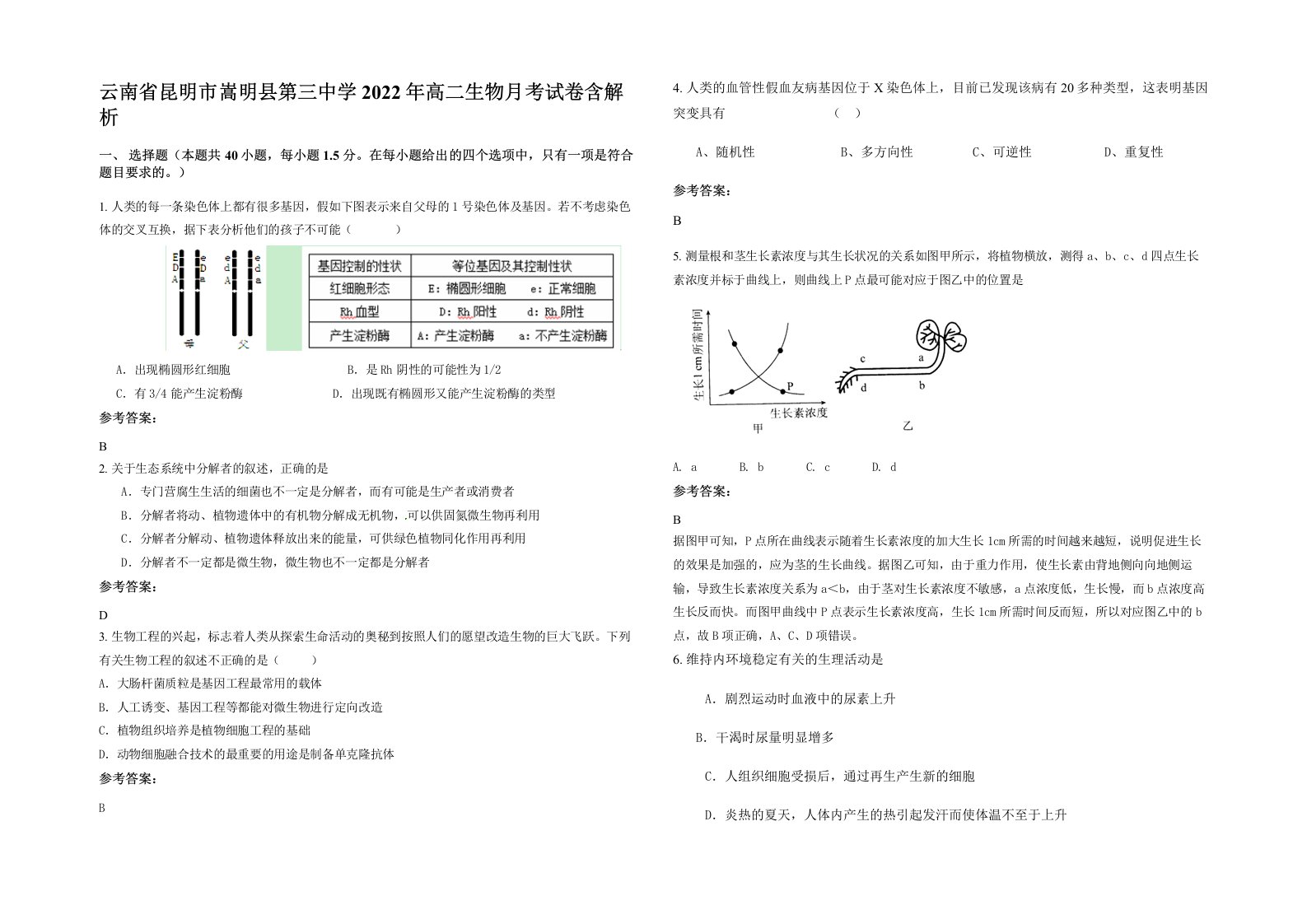 云南省昆明市嵩明县第三中学2022年高二生物月考试卷含解析