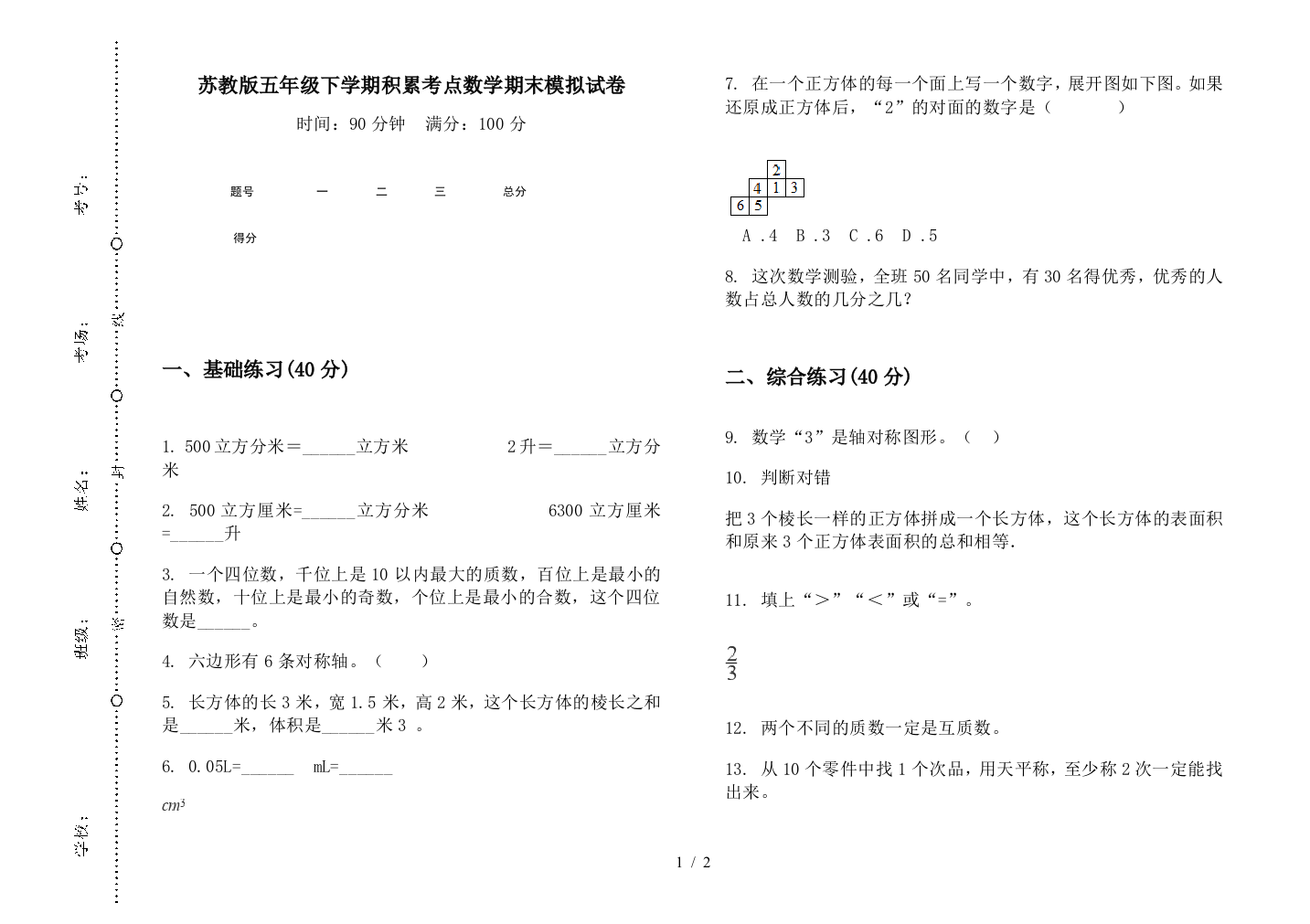 苏教版五年级下学期积累考点数学期末模拟试卷