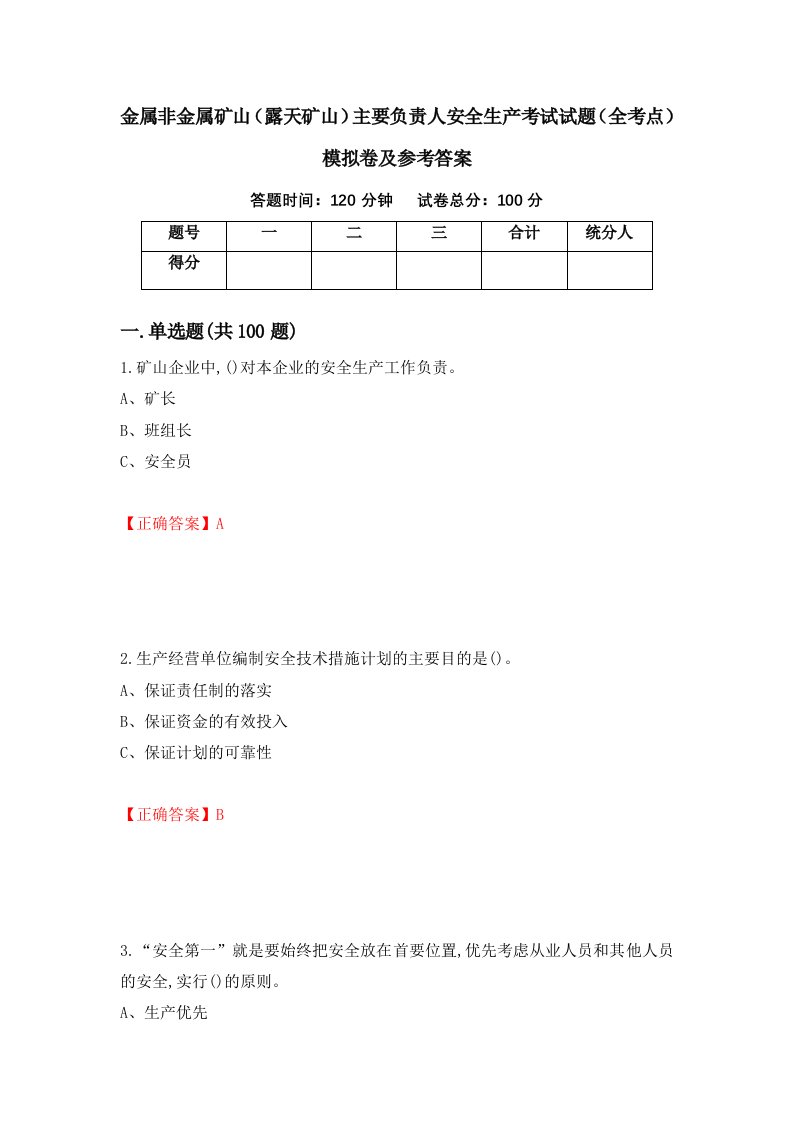 金属非金属矿山露天矿山主要负责人安全生产考试试题全考点模拟卷及参考答案85