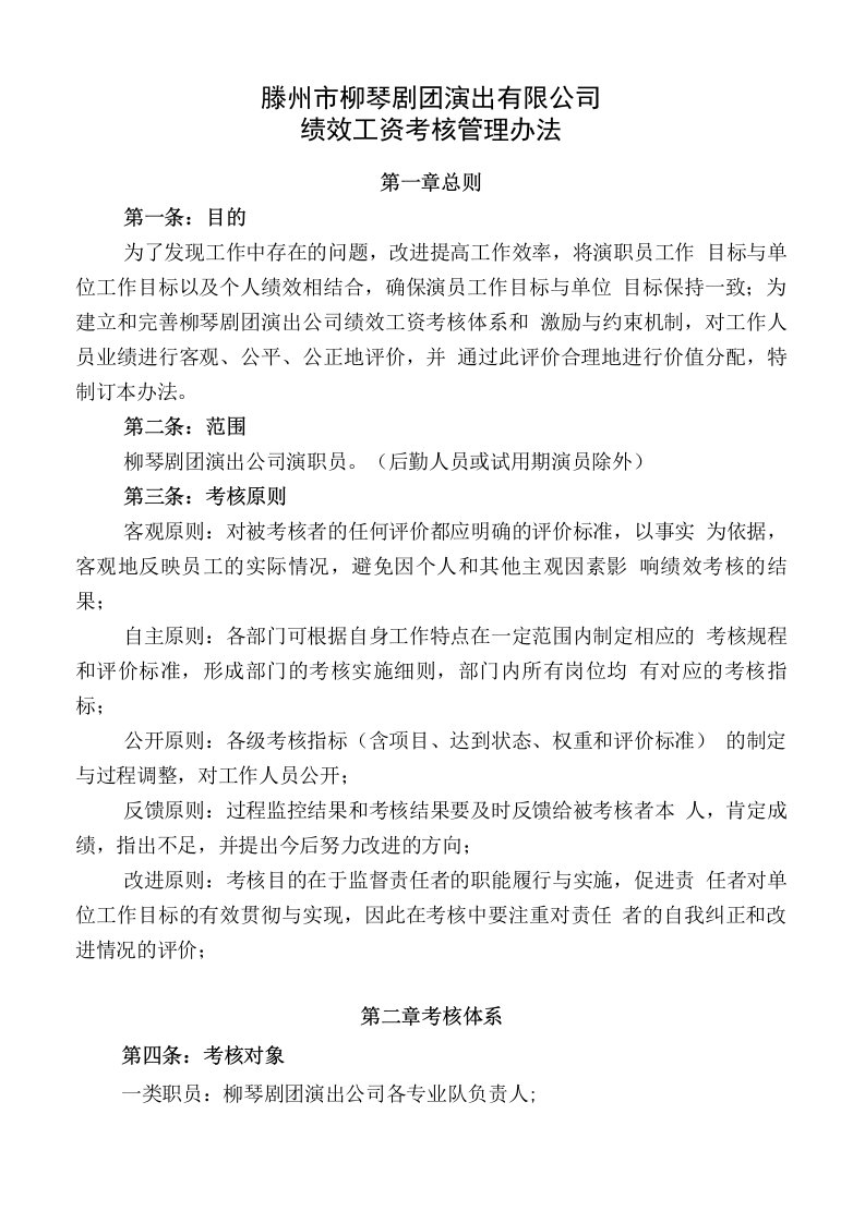 演出公司绩效工资考核管理办法