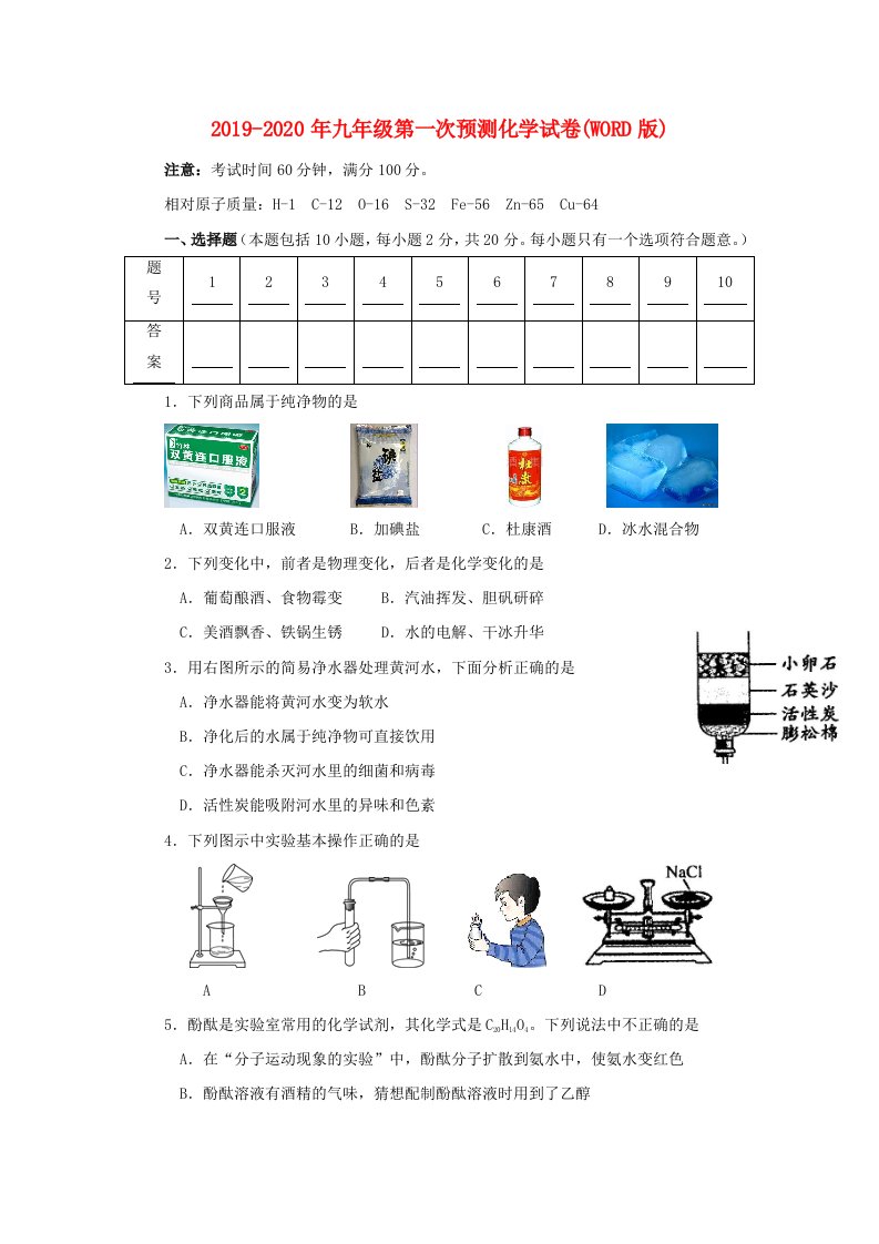 2019-2020年九年级第一次预测化学试卷(WORD版)