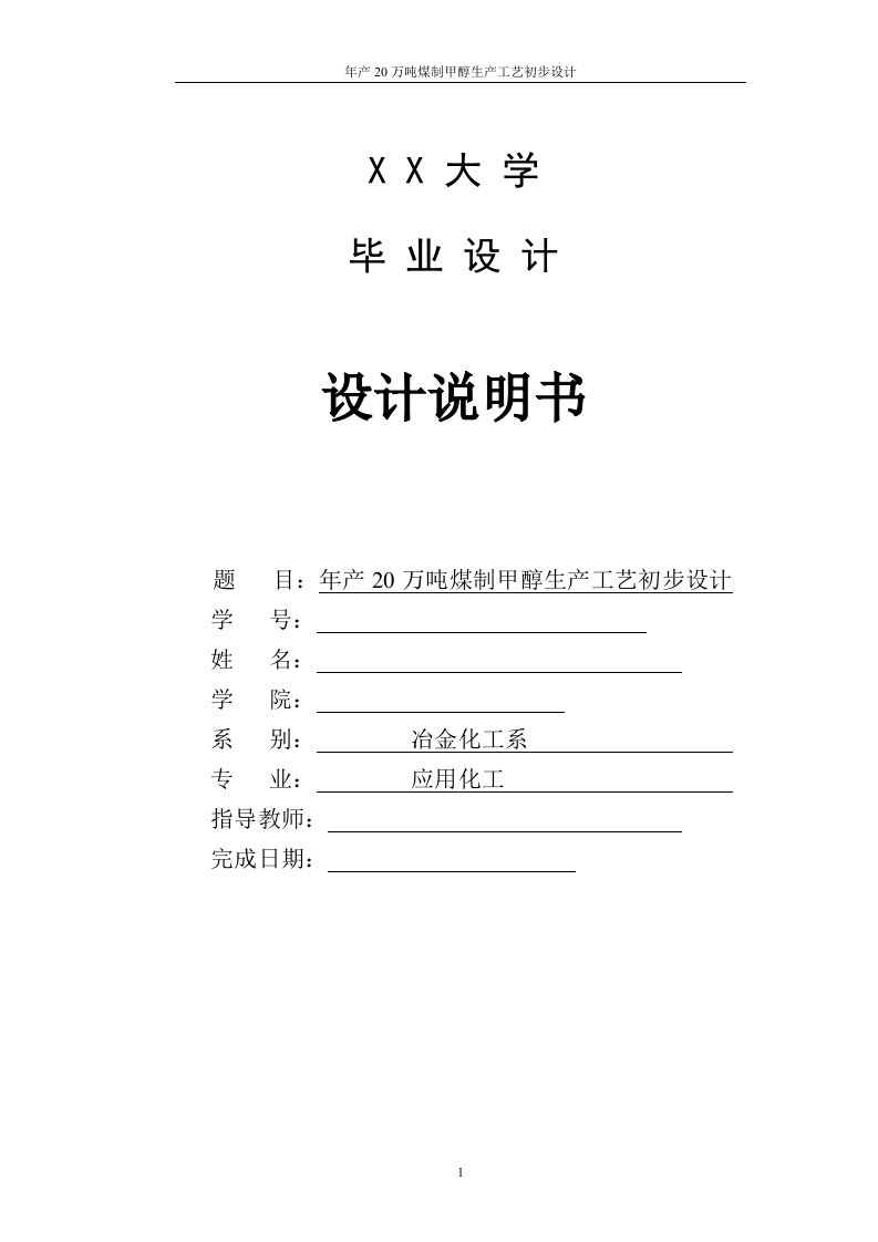 年产20万吨甲醇生产工艺设计说明书