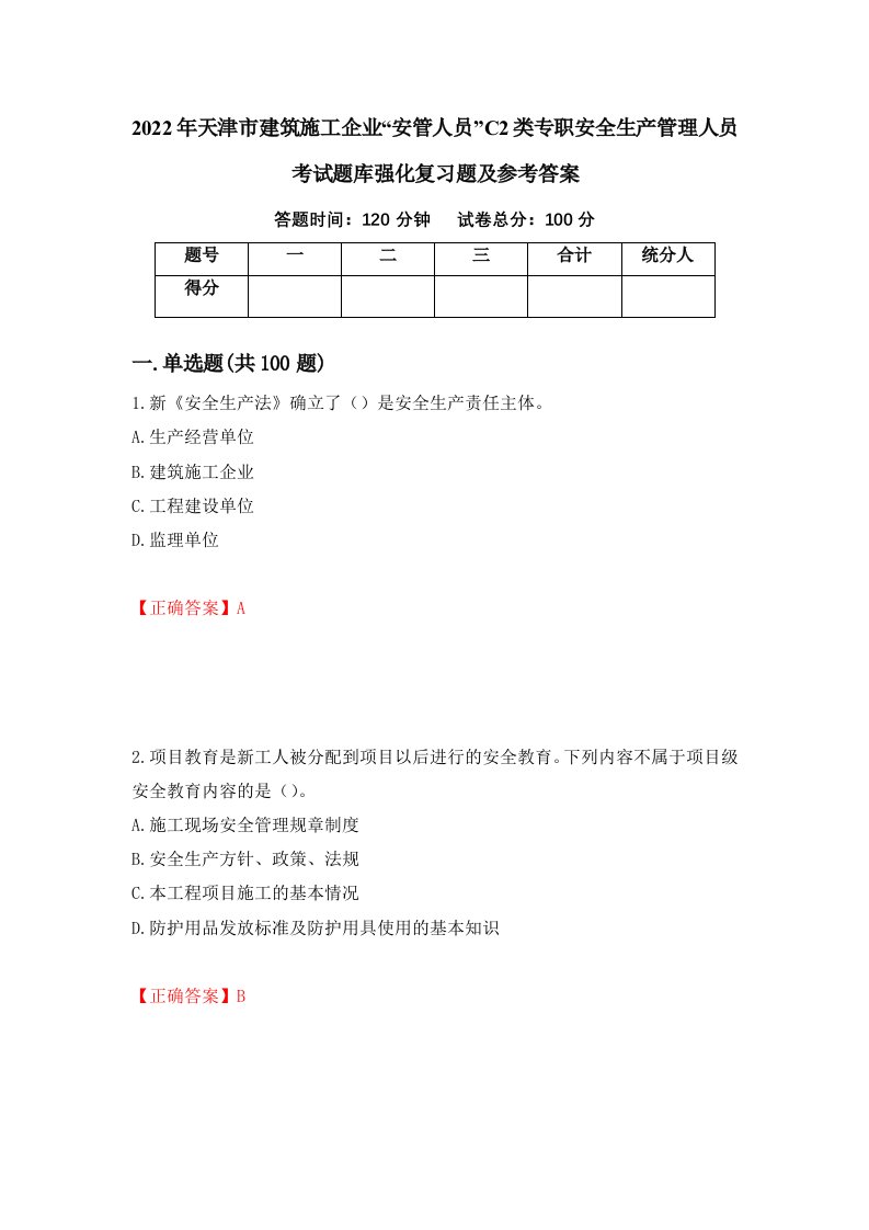 2022年天津市建筑施工企业安管人员C2类专职安全生产管理人员考试题库强化复习题及参考答案37