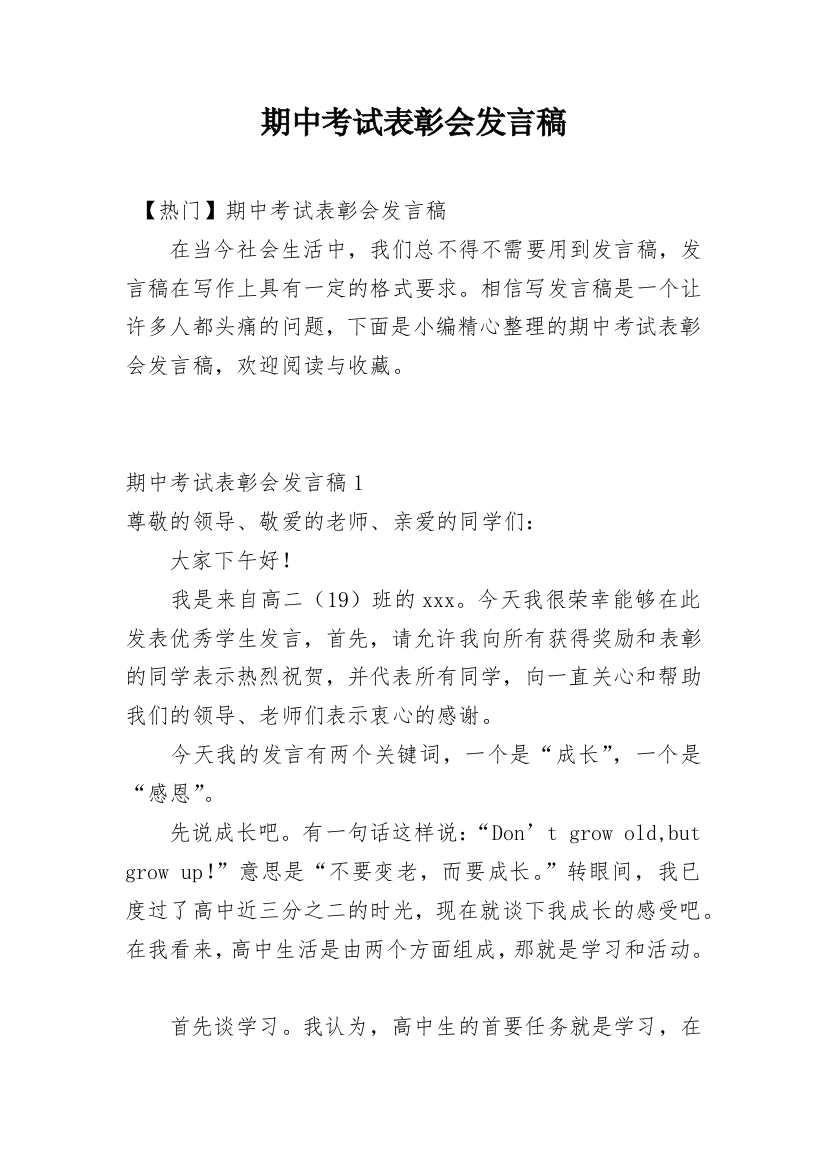 期中考试表彰会发言稿_2